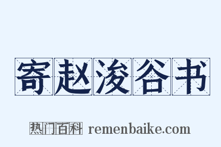 寄赵浚谷书是什么意思的图片